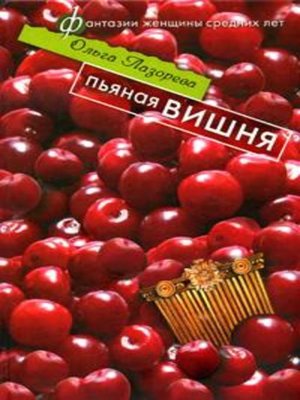 cover image of Пьяная вишня